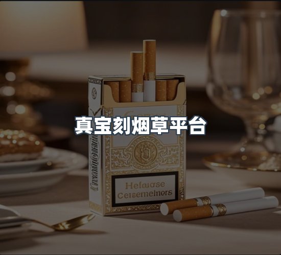 关于真宝刻烟草平台