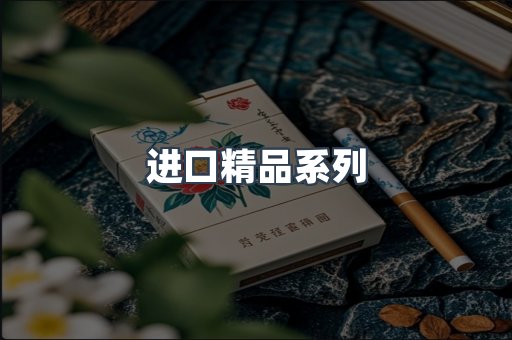 进口精品系列